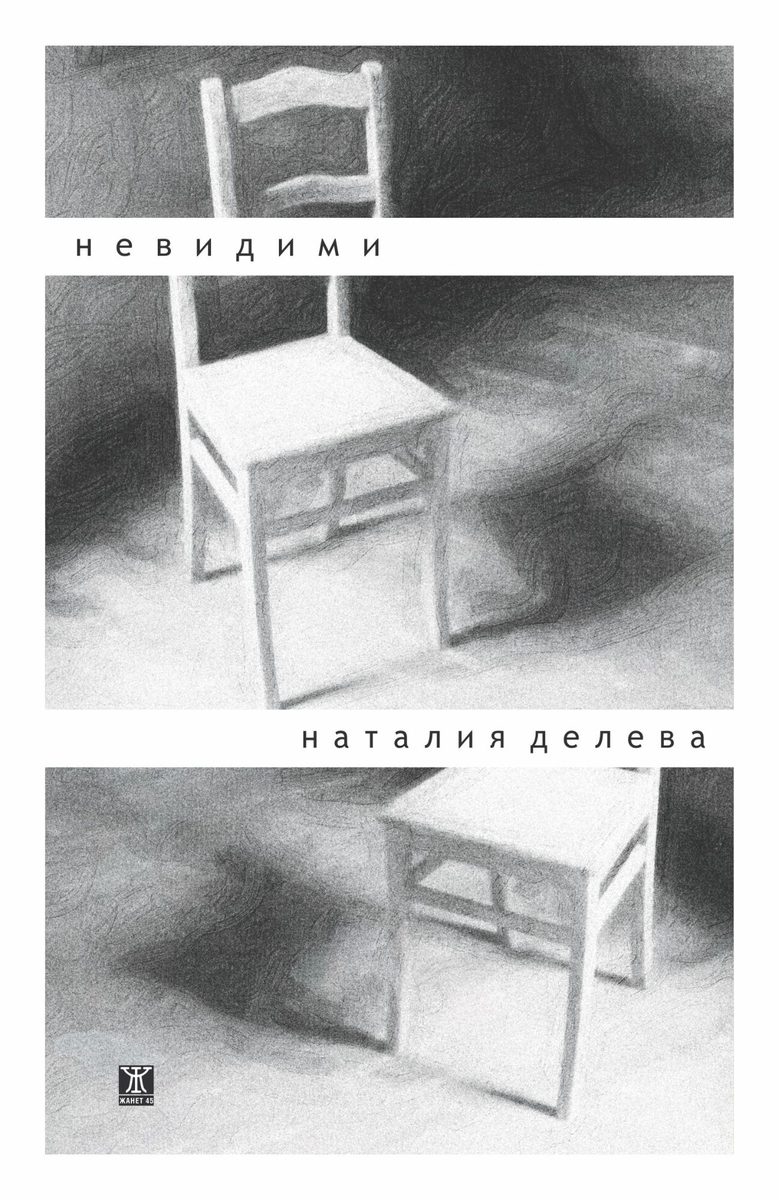 Front cover of Невидими (ИК Жанет 45, 2017), the Bulgarian original of Four Minutes