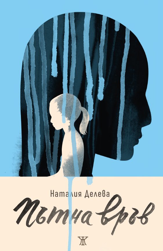Front cover of Пътна връв (ИК Жанет 45, 2025), the Bulgarian edition of Arrival